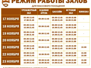 Расписание работы залов для массового посещения